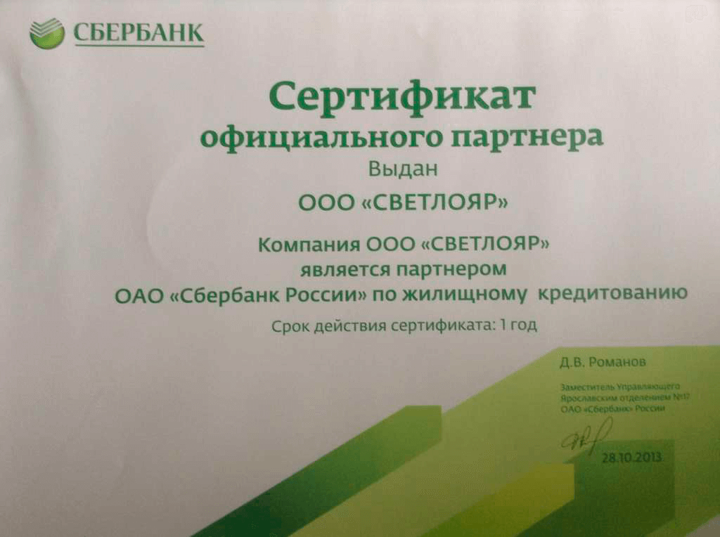 Сертификат партнера ОАО «Сбербанк»