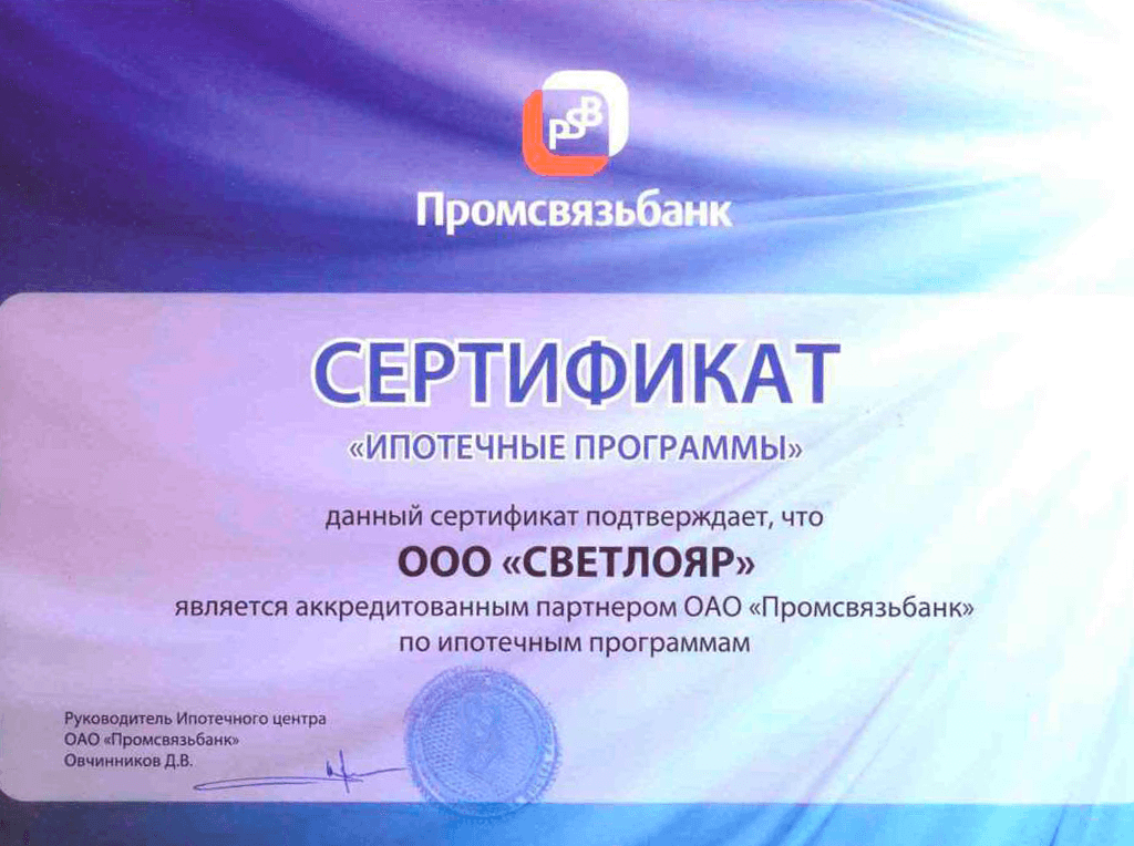 Сертификат партнера ОАО «Промсвязьбанк»